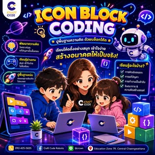 หลักสูตร Icon Block Coding สำหรับเด็กเล็กของ Craft Code